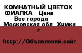 КОМНАТНЫЙ ЦВЕТОК -ФИАЛКА › Цена ­ 1 500 - Все города  »    . Московская обл.,Химки г.